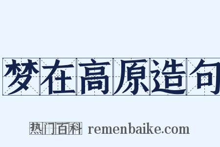 梦在高原造句是什么意思的图片
